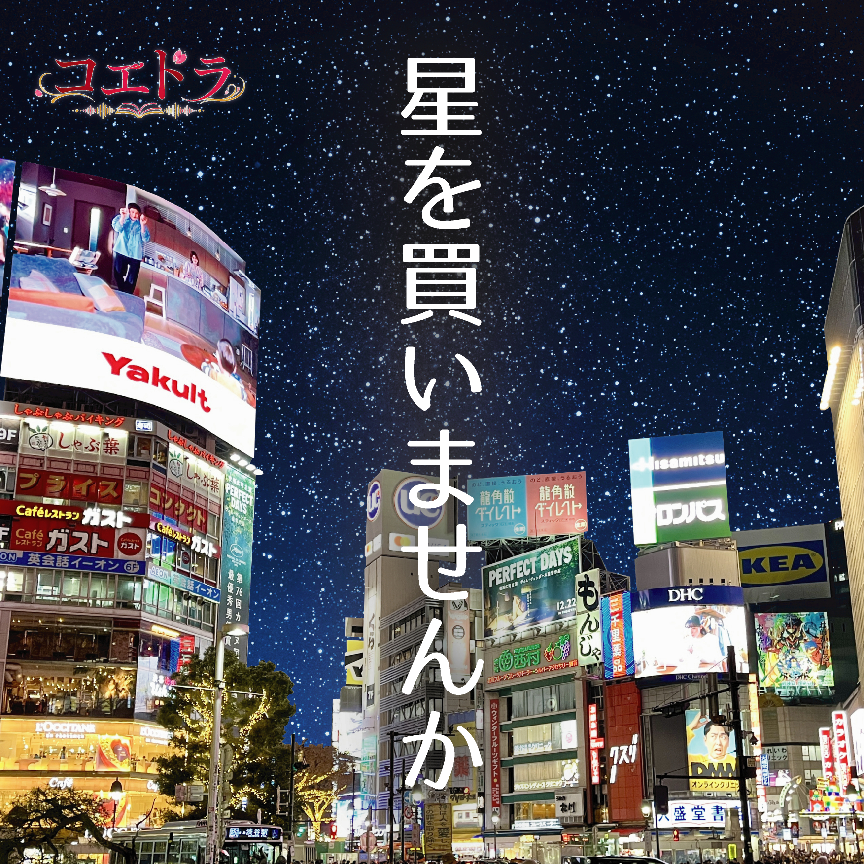 星を買いませんか